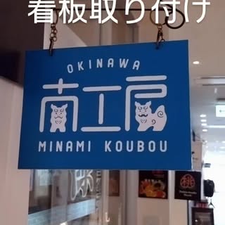 沖縄 南工房の看板